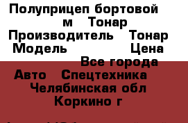 Полуприцеп бортовой (Jumbo), 16,5 м., Тонар 974612 › Производитель ­ Тонар › Модель ­ 974 612 › Цена ­ 1 940 000 - Все города Авто » Спецтехника   . Челябинская обл.,Коркино г.